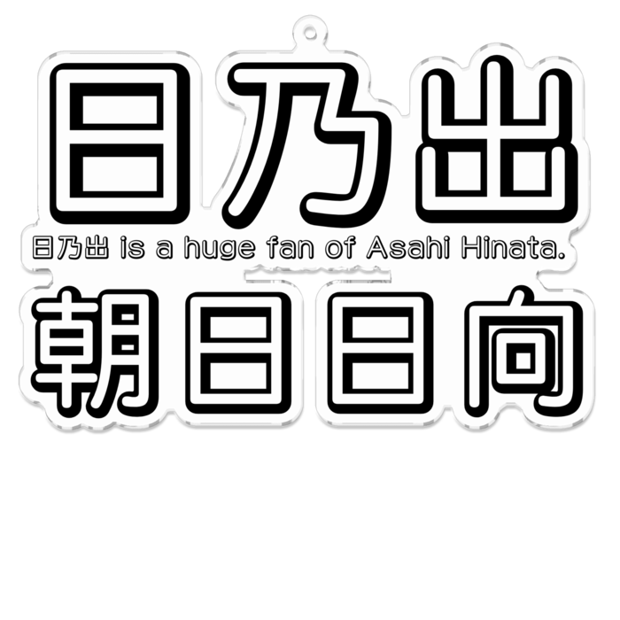 アクリルキーホルダー（コーティング） - 100 x 100 (mm)