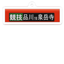 京急 行先方向幕 等 アクリルキーホルダー セット - メルカリ