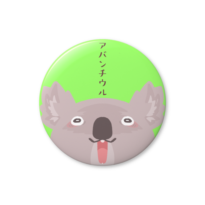 枝豆色-大爆発サイズ