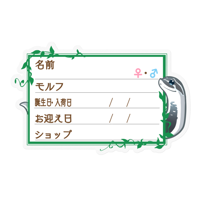 【🐍お名前ステッカー】シシバナ(アザンスーパーコンダ) ‐ ツタ