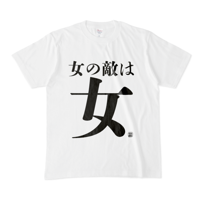 Tシャツ 文字研究所 女の敵は女 Shop Iron Mace Booth
