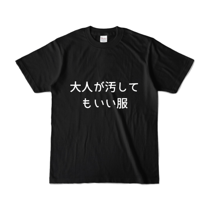 カラーTシャツ - S - ブラック (濃色)