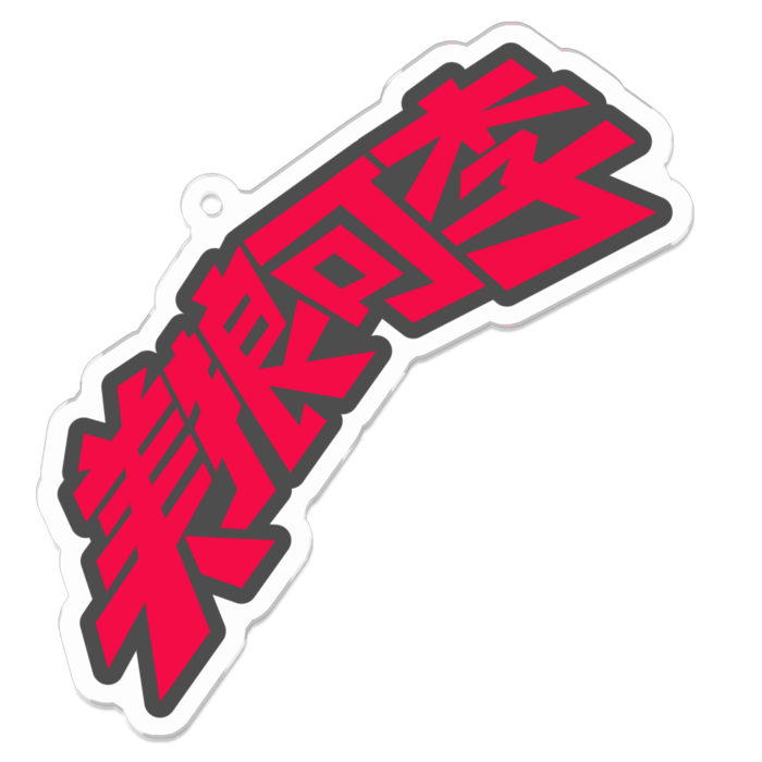 アクリルキーホルダー（コーティング） - 70 x 70 (mm)
