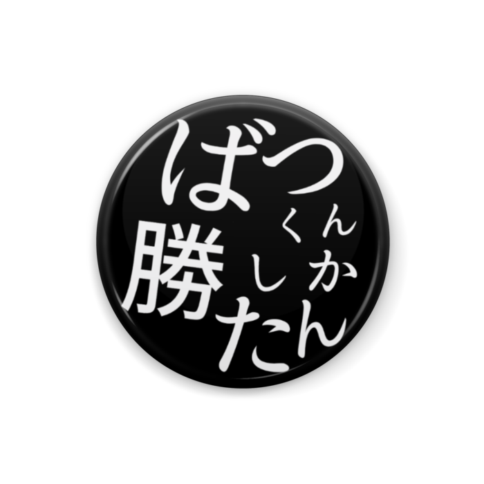 缶バッジ - 25mm