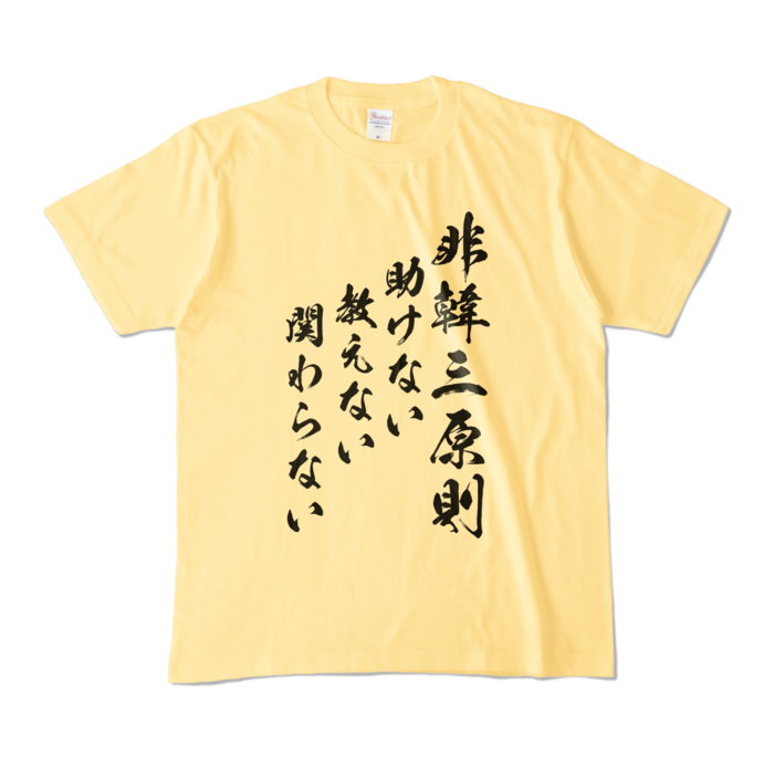 カラーTシャツ - M - ライトイエロー (淡色)