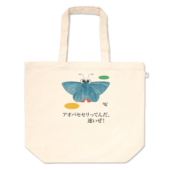 アオバセセリってんだ、速いぜ!のトートバッグ - L - プリント面積中