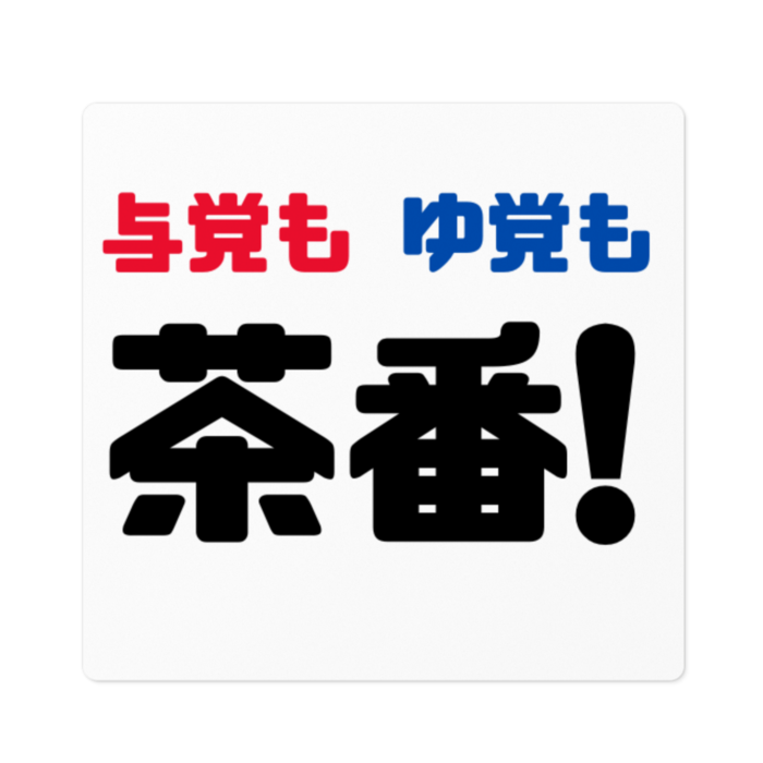 与党もゆ党も茶番！ステッカー 