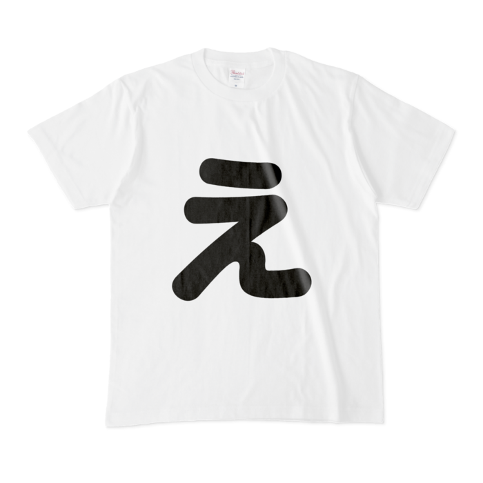 「え」Tシャツ - M - 白