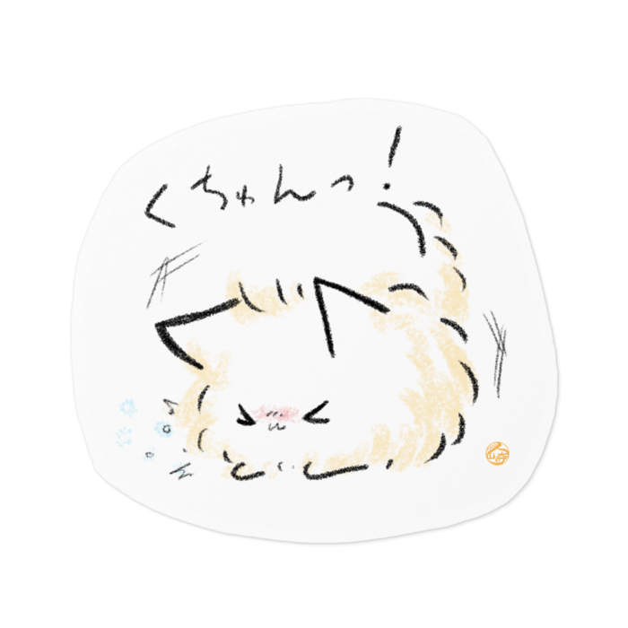 くちゅん
