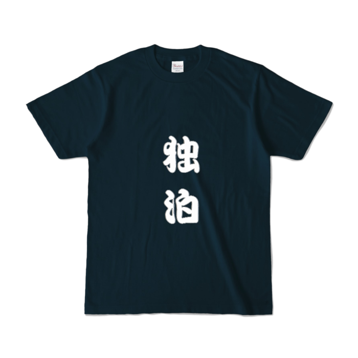 カラーTシャツ - S - ネイビー (濃色)