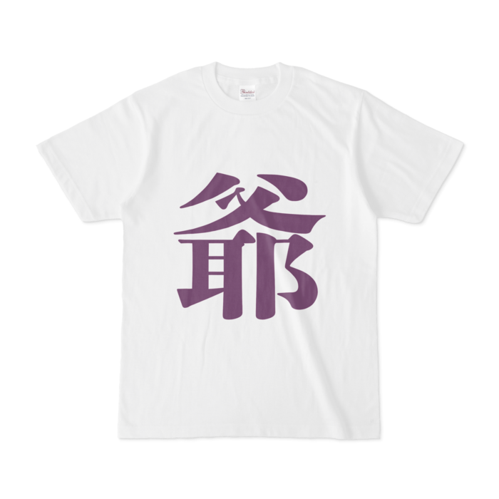 「爺」Tシャツ - S - 紫