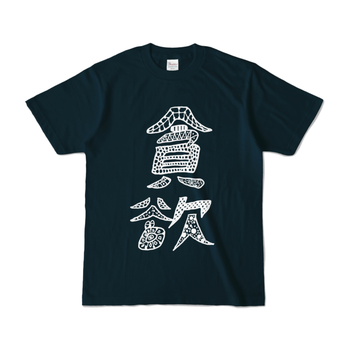 カラーTシャツ - S - ネイビー (濃色)