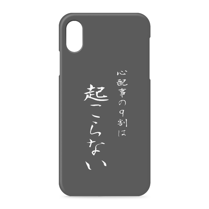 『心配事の9割は起こらない』 - iPhone XSMax - 側面あり