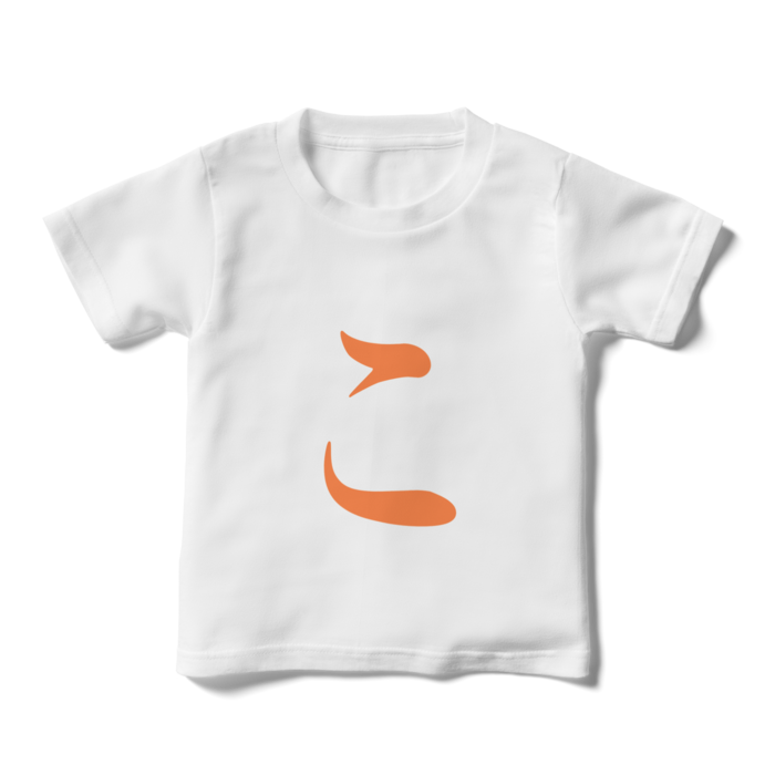 「こ」キッズTシャツ - 110cm - 橙