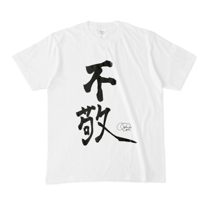 不敬罪Tシャツ - M - 白
