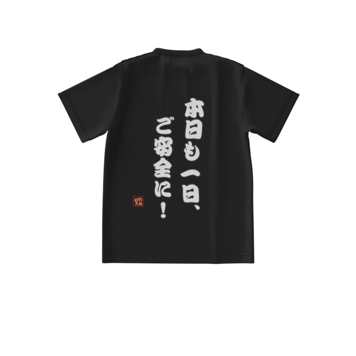 背中にいつもご安全に！Tシャツ S
