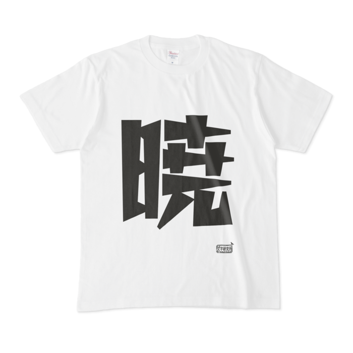 Tシャツ - M - 白