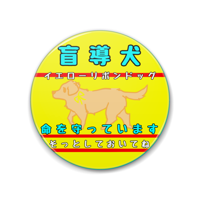 盲導犬(そっとしておいてね) 88mm