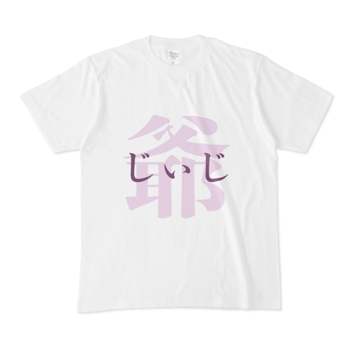 「爺 - じぃじ」Tシャツ - M - 紫