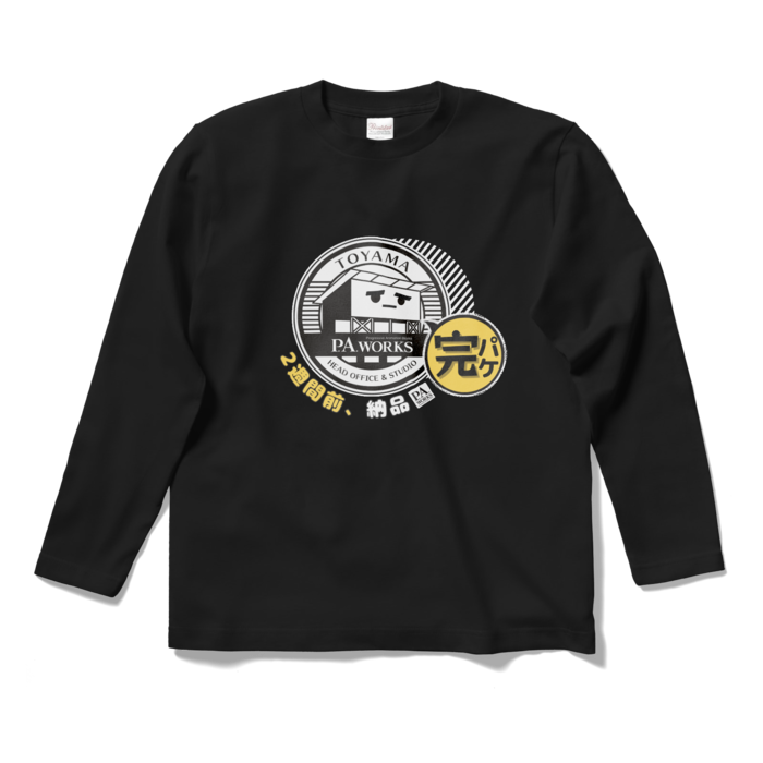 完パケ(2週間前、納品)ロングスリーブTシャツ - S - 黒