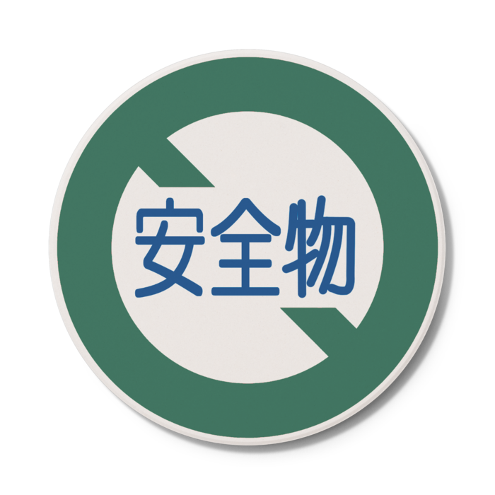 安全物コースター