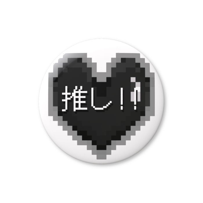 推しハート（黒）缶バッジ（バリュー） - 76mm