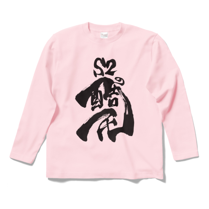ロングスリーブTシャツ - S - ライトピンク