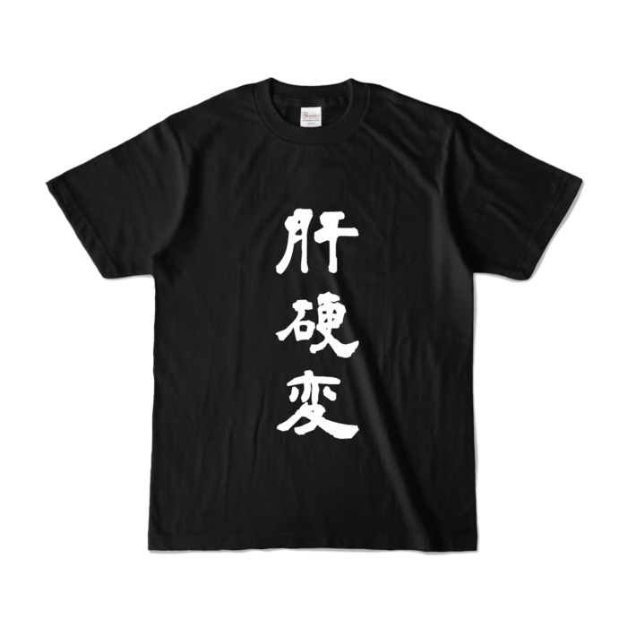 カラーTシャツ - S - ブラック (濃色)