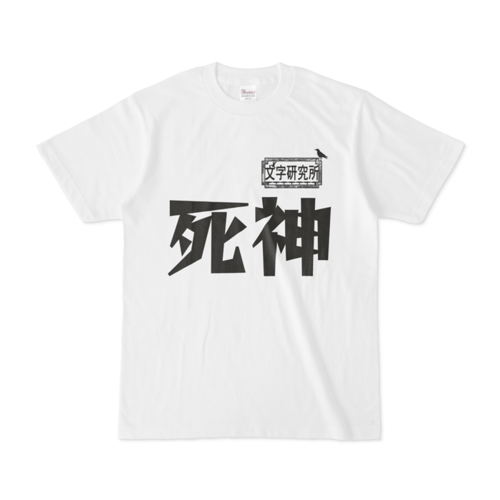 シンプルデザインtシャツ 文字研究所 死神 Shop Iron Mace Booth