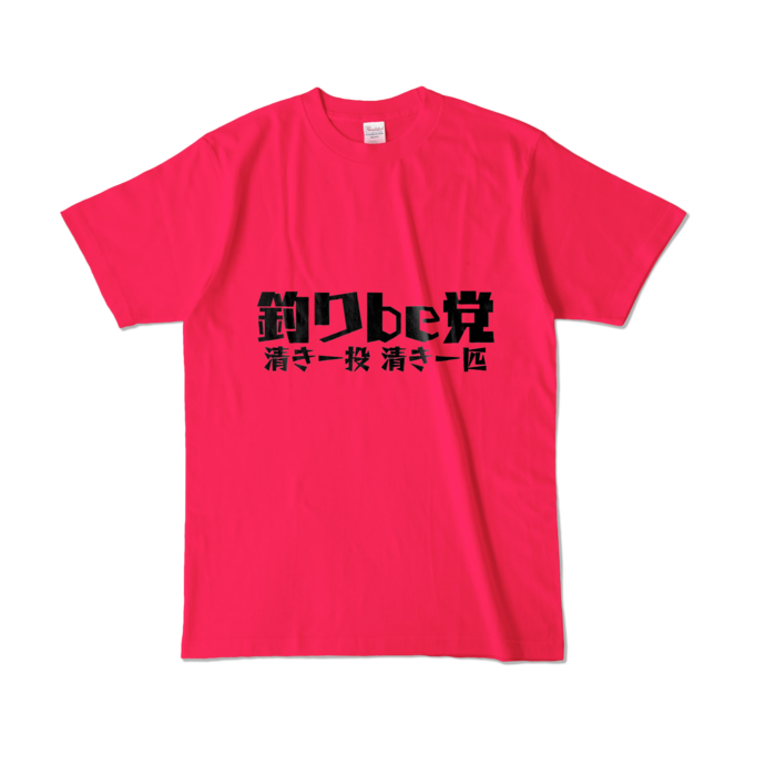 釣りbe党 Tシャツ - L - ホットピンク (濃色)