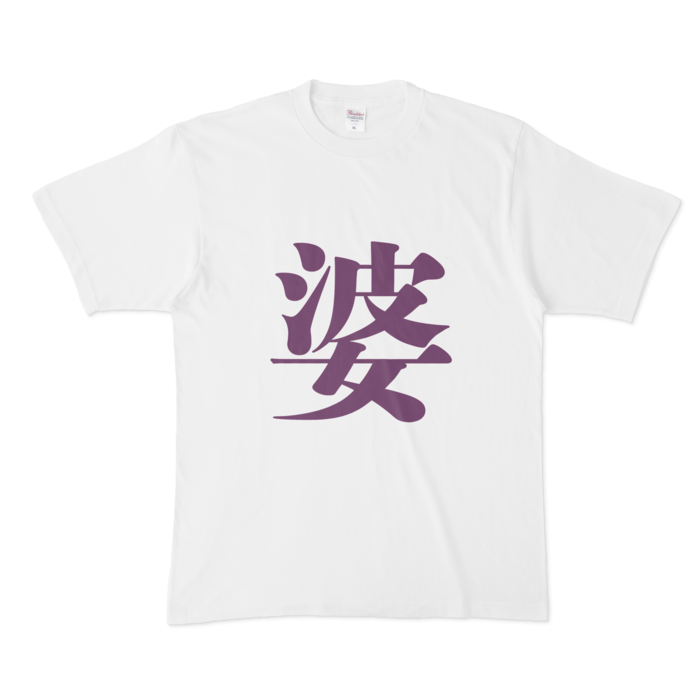 「婆」Tシャツ - XL - 紫