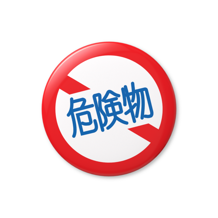 危険物缶バッジ - 56mm