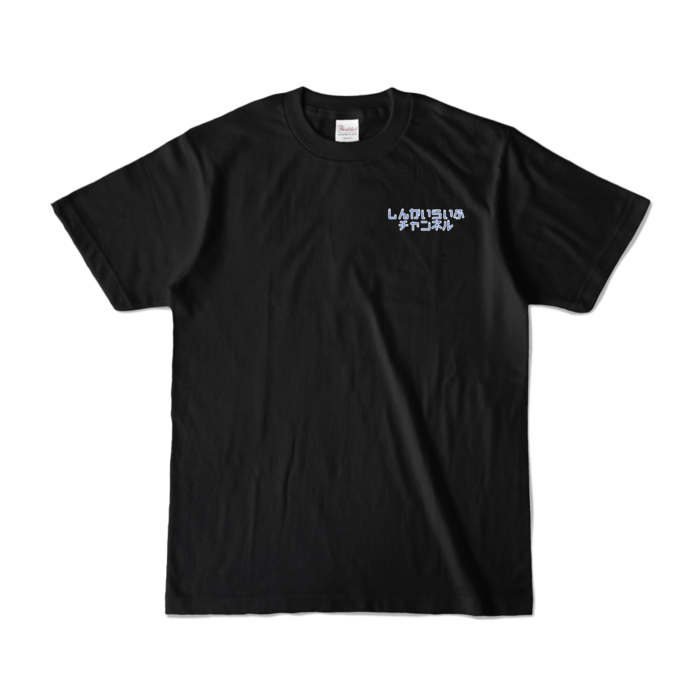 カラーTシャツ - S - ブラック (濃色)