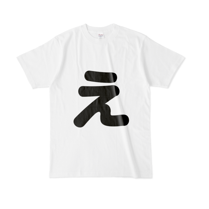 「え」Tシャツ - L - 白