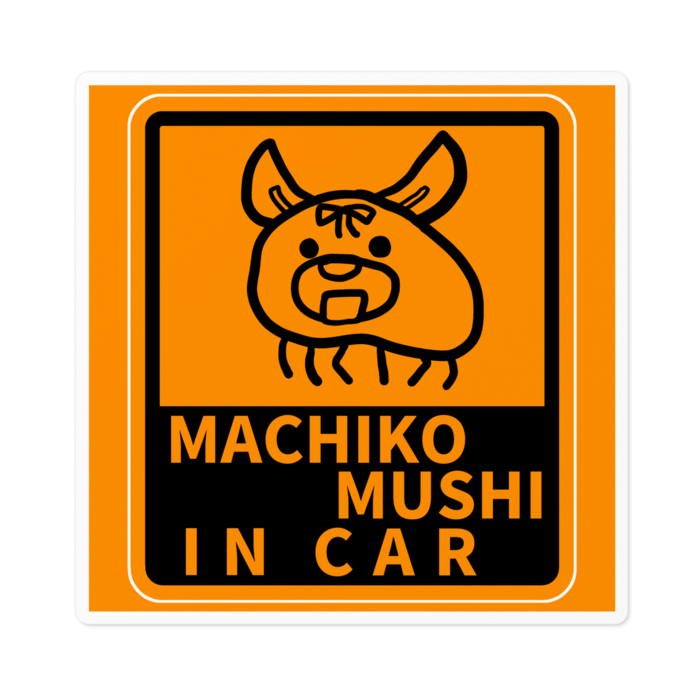 まちこむし１