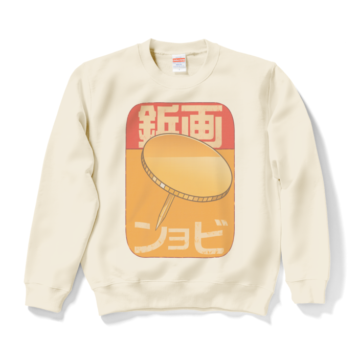 スウェット - S - ナチュラル