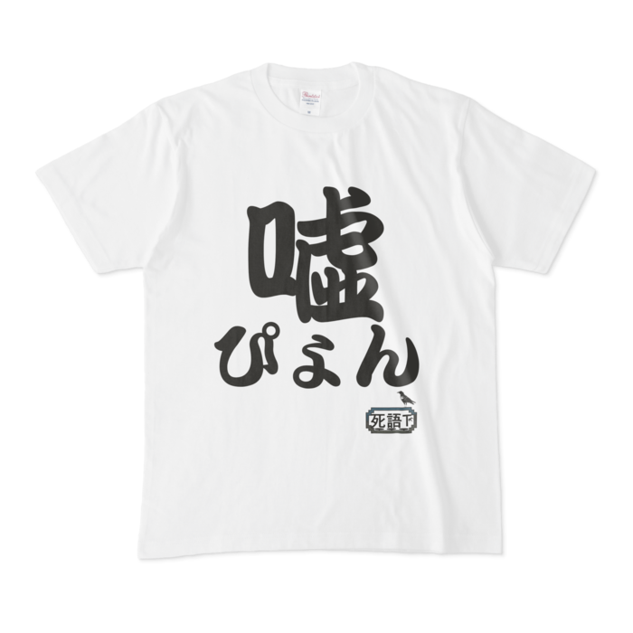 Tシャツ - M - 白
