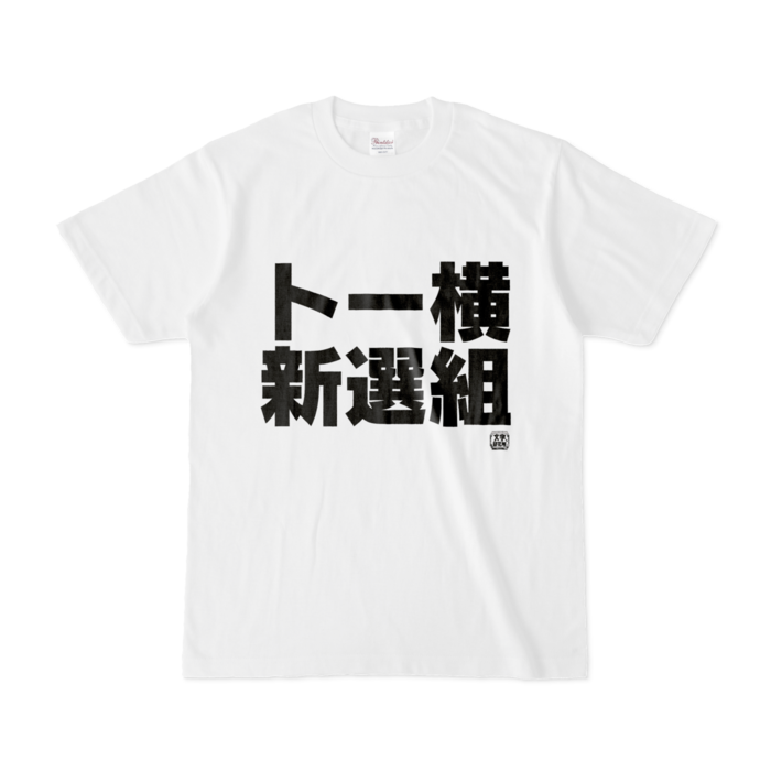 Tシャツ - S - 白