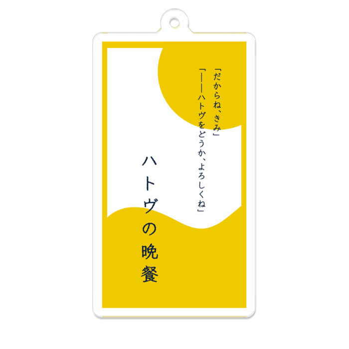 「ハトヴの晩餐」70 x 70 (mm)