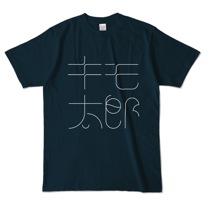 カラーTシャツ - L - ネイビー (濃色)