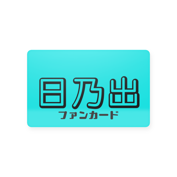 ノーマル プラスチックカード - 会員証（85.6 × 54mm）