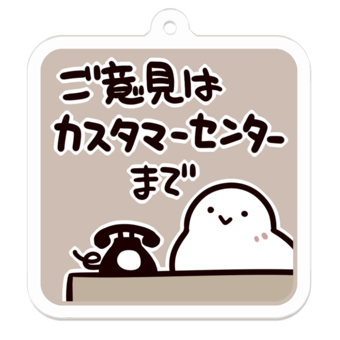 Vol3-17:ご意見はカスタマーセンターまで