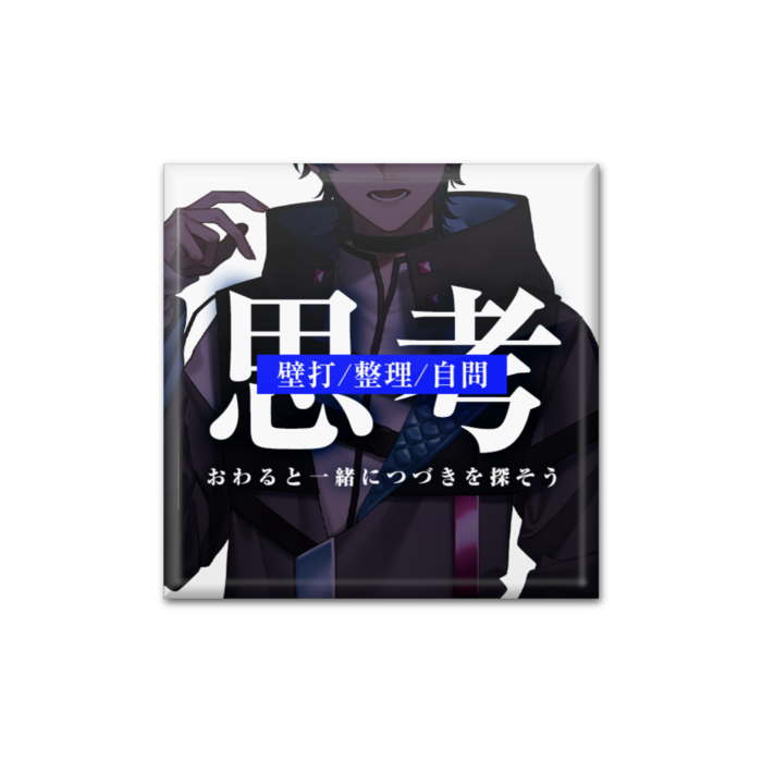 思考枠