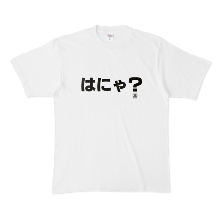 Tシャツ | 文字研究所 | はにゃ？