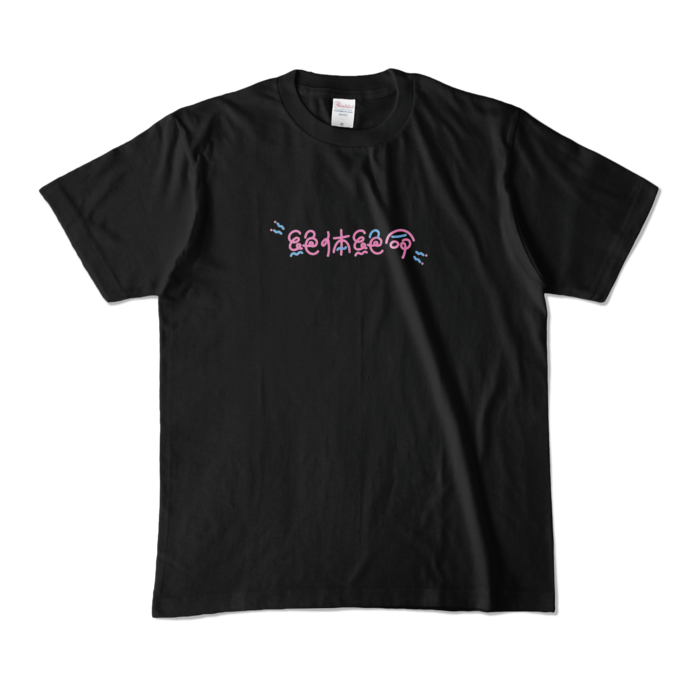 カラーTシャツ - M - ブラック (濃色)