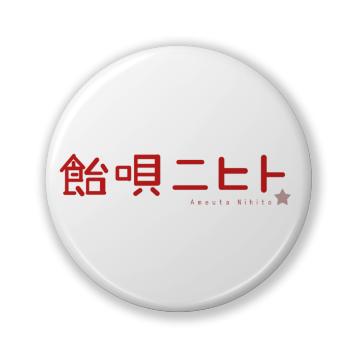 缶バッジ（バリュー） - 32mm
