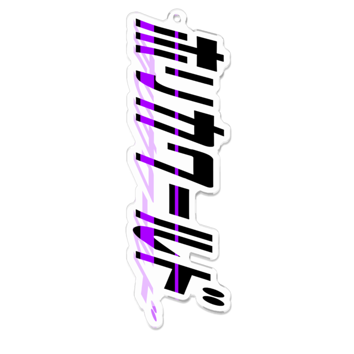 アクリルキーホルダー - 100 x 100 (mm)