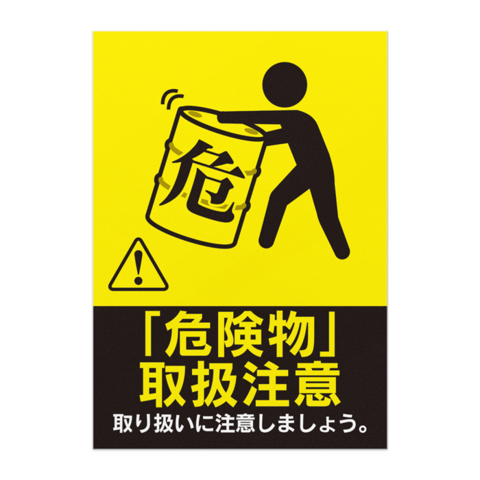 安全管理ポスター／注意喚起／危険物「取扱注意」 - オリジナルツール