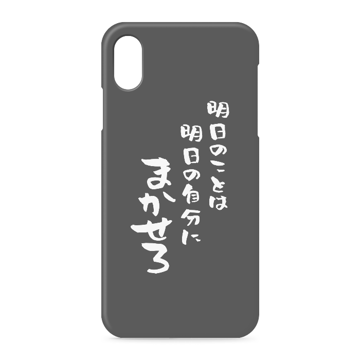 『明日のことは明日の自分にまかせろ』 - iPhone XSMax - 側面あり