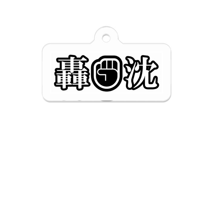 アクリルキーホルダー - 50 x 50 (mm)